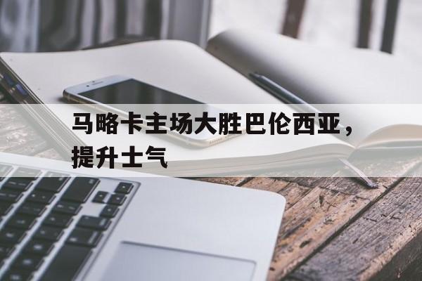 马略卡主场大胜巴伦西亚，提升士气的简单介绍