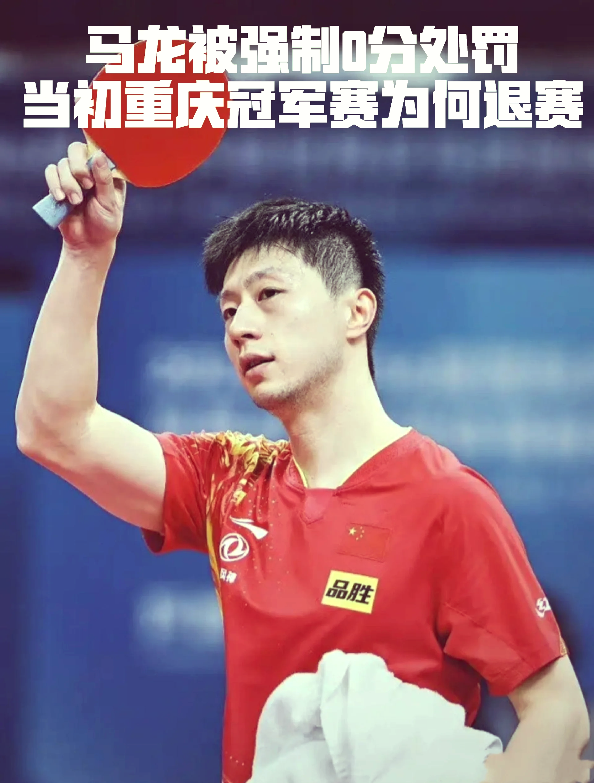 马龙打破历史纪录，丁俊晖教练泪洒赛场！